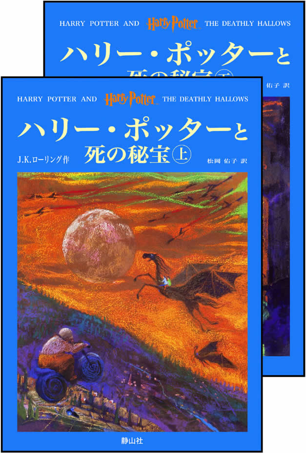 ハリー・ポッターと死の秘宝/Harry Potter and the Deathly Hallows